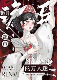 诡异都市的万人迷by我想吃口饭