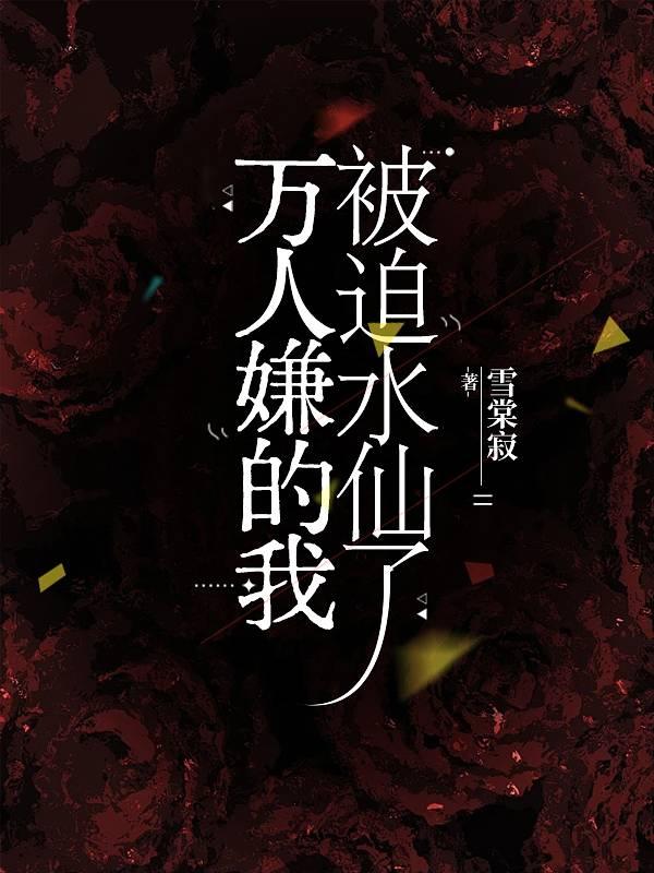 万人嫌的我被迫水仙了雪棠寂