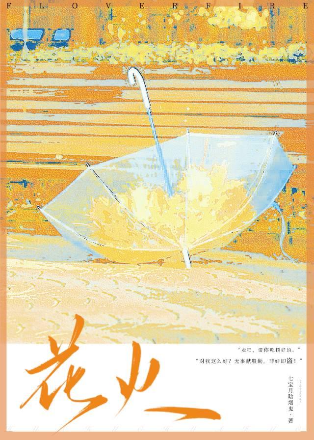 花火歌词