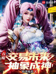 吞噬交易未来抽象成神趣笔阁