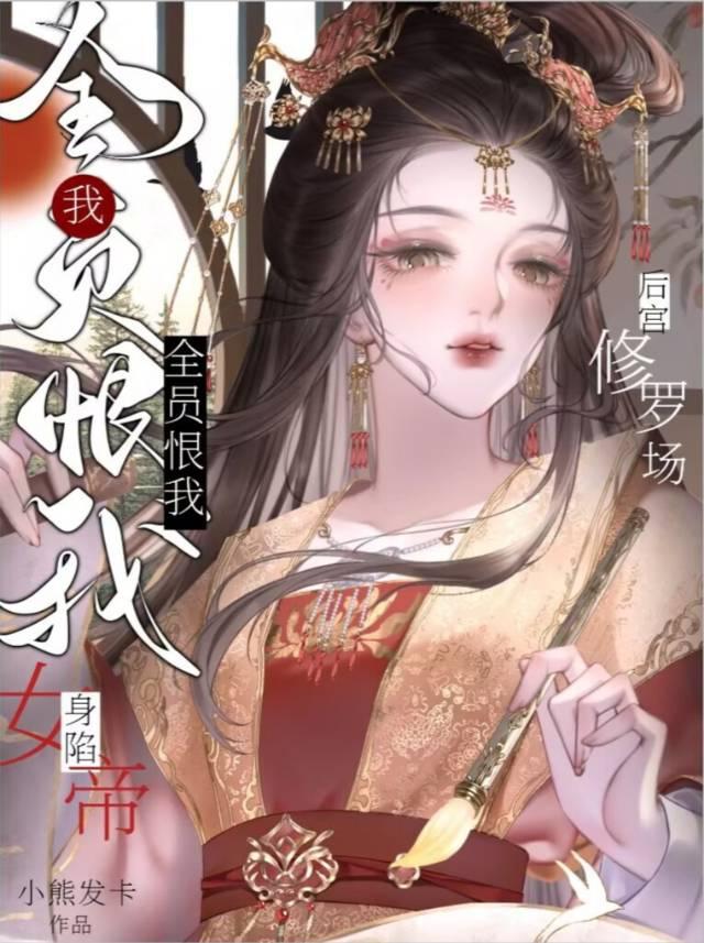 神仙女帝后宫修罗场