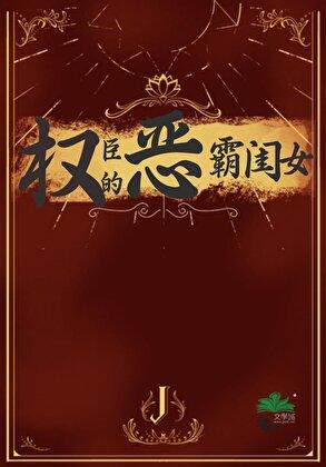 权臣的恶霸闺女无防盗