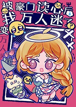 被豪门读心后我怎么成万人迷了