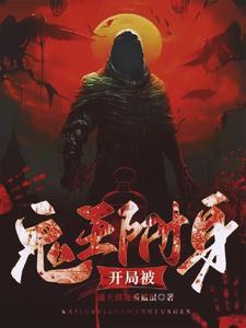 开局就被女鬼逆推的