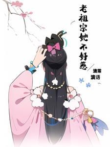 老祖宗她又美又飒全本免费阅读