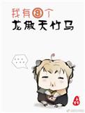 我有三个龙傲天竹马和四海重明