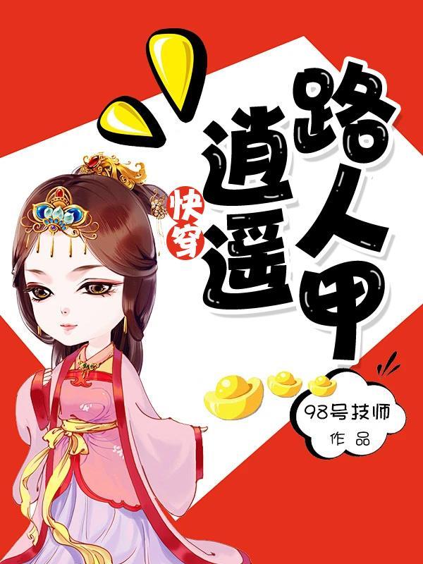 快穿之逍遥道百度百科