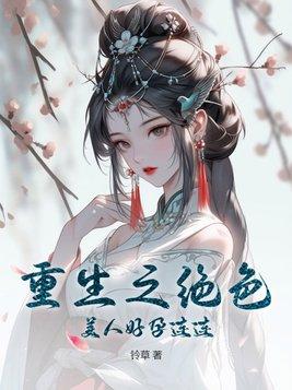 重生之绝色美人好孕连连(姜南秋)
