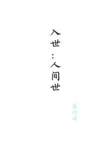 入世 意思