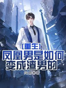 重生渣男的成长史正版