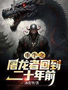 重生之屠龙者回到二十年前TXT