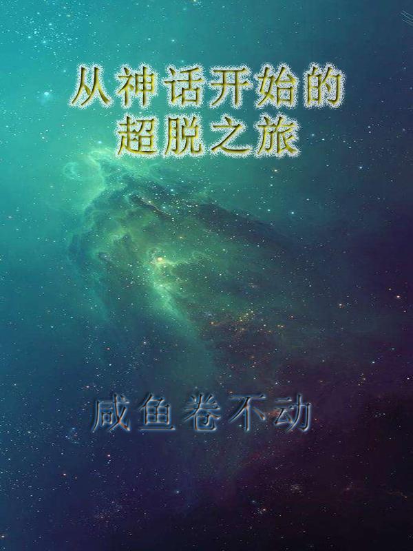 从神话开始的超脱之旅神话大罗