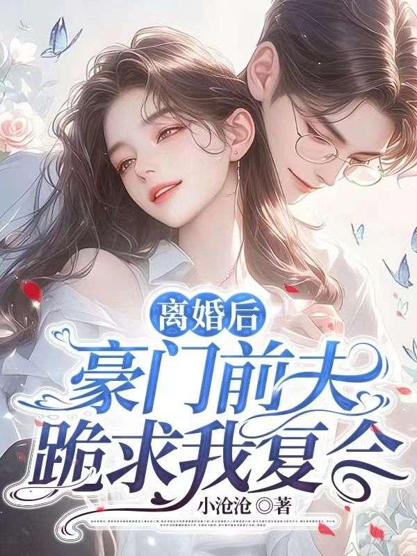 离婚后豪门前夫跪求我复合 季相思