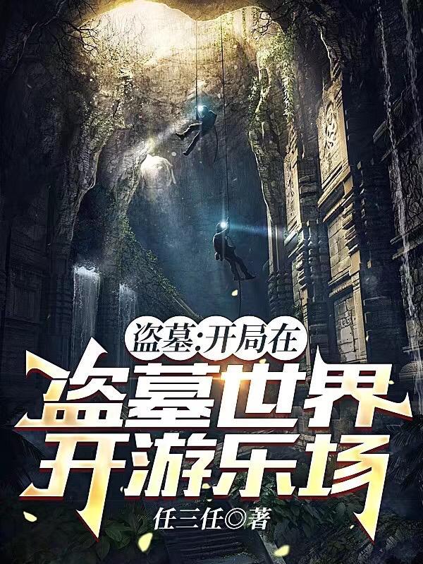 盗墓开局系统就搞错了的