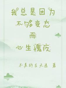 我总是因为不够变态和你们格格不入表情包