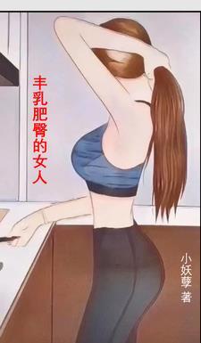丰乳肥臀的女人福气好