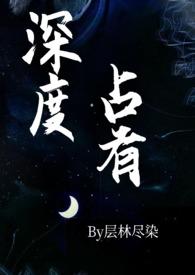 深度占有(高干)笔趣阁