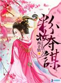 粉妆夺谋TXT笔趣阁