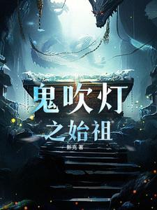 盗墓之异闻录电视剧免费观看