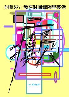 时间缝隙公司