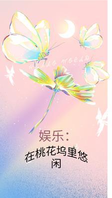 娱乐在桃花坞里悠闲起点中文网