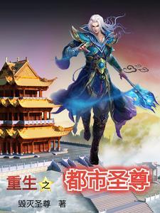 重生之都市仙尊最新章节目录