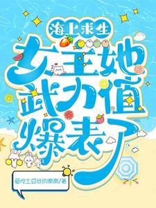 海上求生女主她武力值爆表了完整版