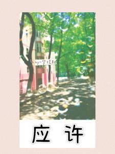 应许之日司徒玦番外