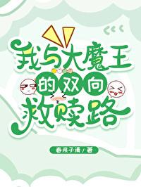 与大魔王被殉情之后作者花迟幕